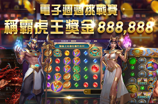 電子週週挑戰賽．稱霸虎王獎金888,888