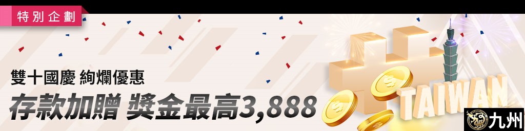 雙十國慶．絢爛優惠-存款加贈，獎金最高3,888(已結束)