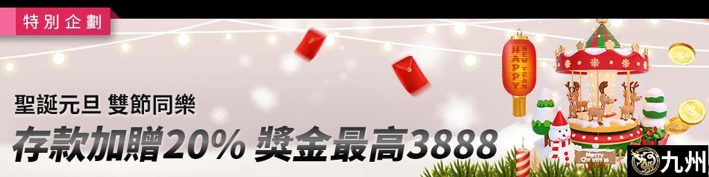 聖誕元旦‧年終盛典-存款加贈，獎金最高3,888(已結束)