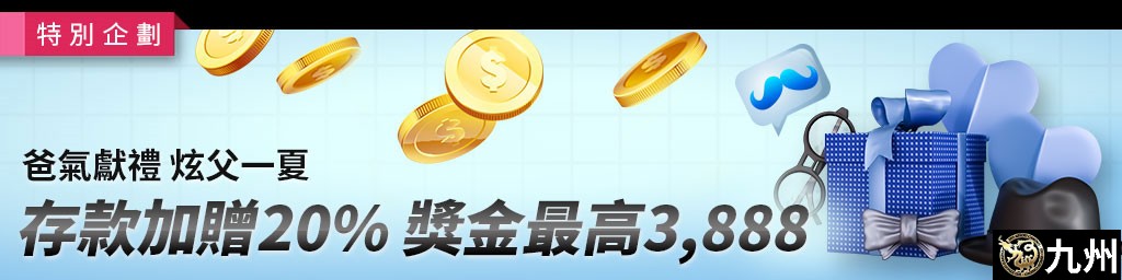 爸氣獻禮．炫父一下-存款加贈20%，獎金最高3,888(已結束)