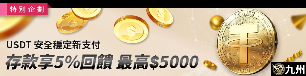 USDT安全穩定新支付-付款享5%回饋，最高5,000(已結束)