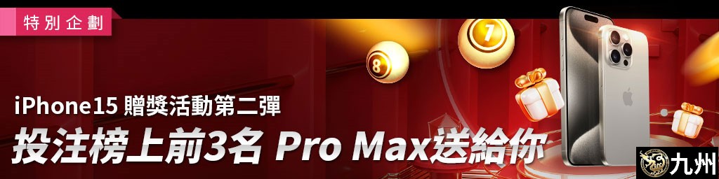 IPhone 15贈獎活動第二彈．投注榜上前三名Pro Max送給你-活動期間:2023/11/01~11/14(已結束)