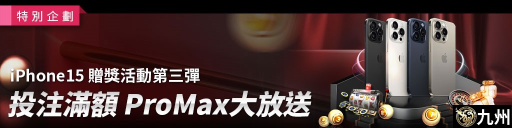 IPhone 15贈獎活動第三彈．投注滿額Pro Max大放送-活動期間:2023/11/15~12/14(已結束)