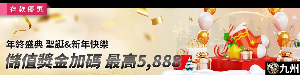 年終盛典．聖誕&新年快樂，儲值獎金加碼，最高5,888(已結束)