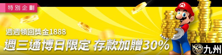 週週領回獎金1888-週三九州日限定，存款加贈30%