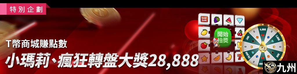 T幣商城賺點數．小瑪莉、瘋狂轉盤大獎28,888