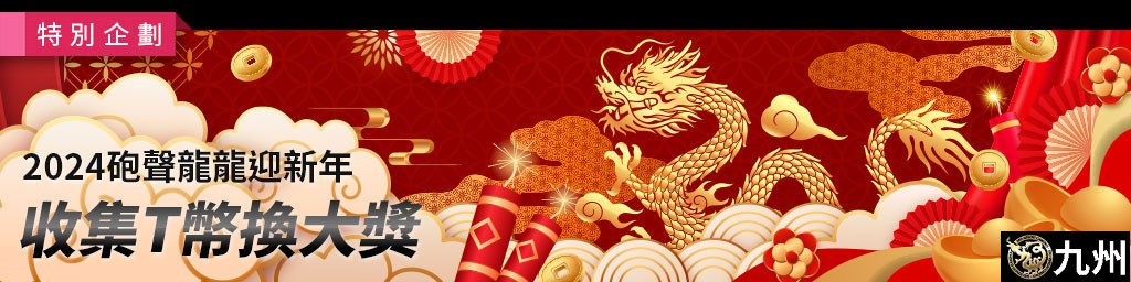 砲聲龍龍迎新年．收集T幣換大獎(已結束)