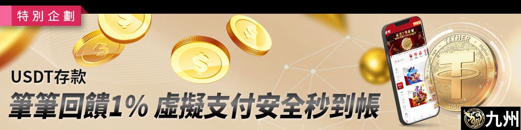 USDT存款筆筆回饋1%