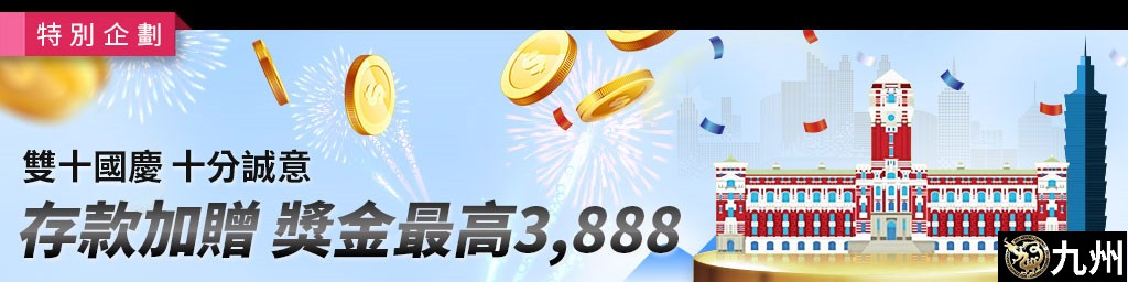 雙十國慶．十分誠意，存款加贈獎金最高3,888(已結束)