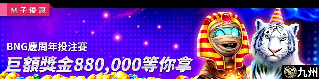 BNG慶周年投注賽．巨額獎金880,000等你拿(已結束)