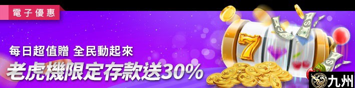 每日超值贈．全民動起來-老虎機限定存款送30%