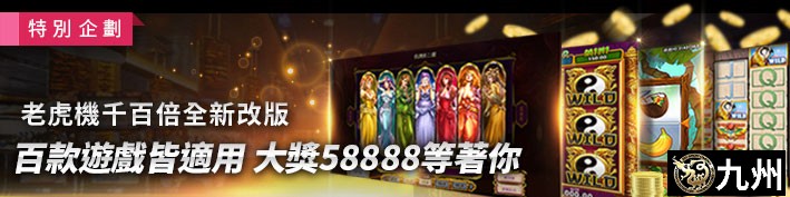 老虎機千百倍全新改版-百款遊戲皆適用，大獎58888等著你