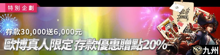 存款30,000送6,000元-歐博真人限定，存款優惠贈點20%