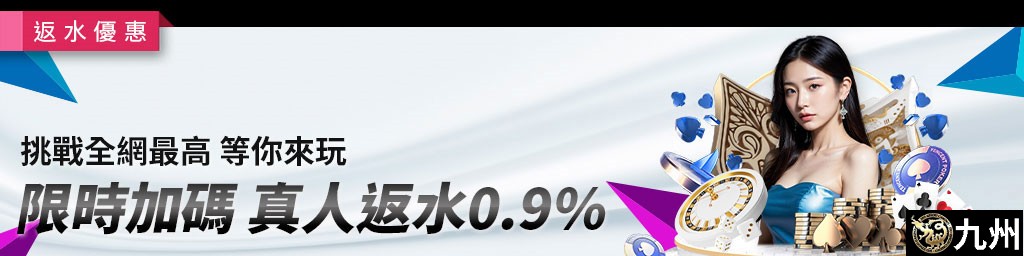 限時加碼真人返水0.9%．挑戰全網最高等你來玩-活動期間:2023/11/01~12/31(已結束)