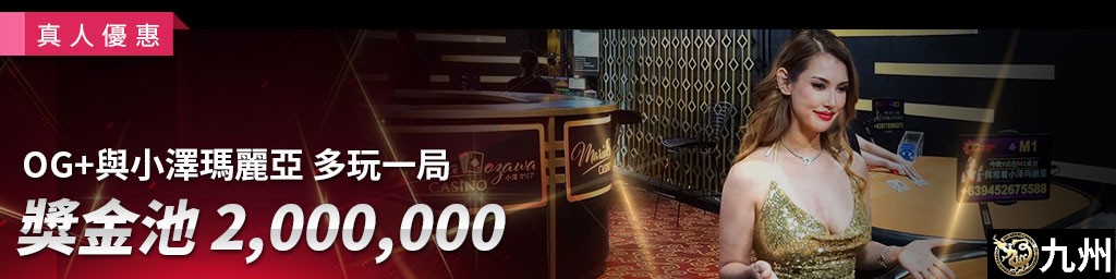 與小澤瑪麗亞完多一局，TWD $2,000,000獎金池-活動期間:2023/11/17~11/21(已結束)