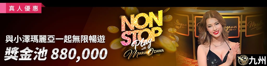 OG與小澤瑪麗亞無限暢玩．$880,000獎金池-活動期間:2023/12/14~12/18(已結束)