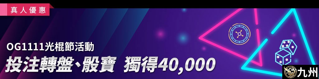 OG光棍節活動-有機會贏得獎金高達$40,000(已結束)