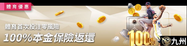 體育首次投注零風險-100%本金保險返還