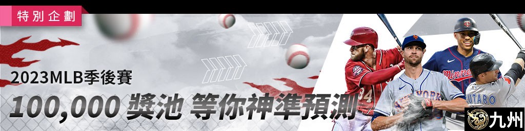 >2023MLB季後賽．100,000獎池等你神準預設，活動期間:2023/09/26 ~ 10/16(已結束)